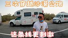 第三次穿越沙漠公路，每次感受都不一样，民丰到轮台这条线更刺激