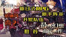 【最终幻想】勇气启示录 幻影战争 新日式RPG