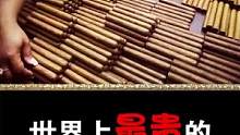 世界上最贵的香Y排名！#香烟 #最贵的烟 #世界之最