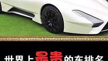 世界上最贵的5款豪车品牌，西尔贝跑车中的王者#豪车 #最贵的车 #世界之最