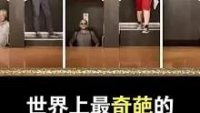 没有门的电梯你敢座吗？#电梯 #奇葩 #世界之最