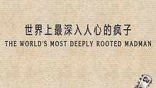 他是最经典也最深入人心的“小丑”他的人生应当被铭记#