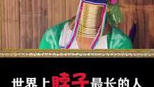 世界上脖子最长的人...70厘米长的脖子你见过吗？