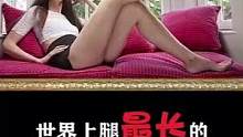 世界上腿最长的女人，1.33米大长腿简直逆天！