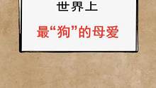 其实动物界的母爱并不比人类差，天底下的母爱一样的伟大！