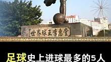 足球史上进球最多的5个人，第一名是我们中国人#足球 #球王贝利 #世界之最