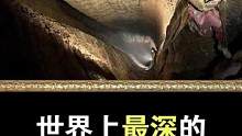 世界上最深的洞穴，看着都害怕#洞穴探险 #洞穴 #世界之最