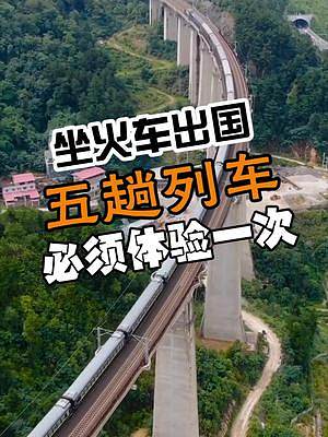 坐著火車出國(guó)看各色風(fēng)景~  #一起來(lái)拍秋天 一桶泡面，一副撲克，幾個(gè)朋友出發(fā)吧~