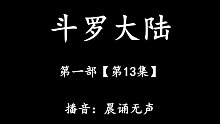 斗罗大陆有声小说 第一部【第13集】 播音：晨诵无声