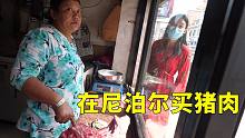 尼泊尔人很不喜欢吃的猪肉，价格却比牛肉还要贵，一公斤要33块钱