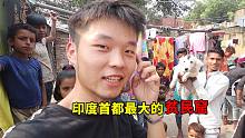 实拍印度首都最大的贫民窟，这里的孩子不用去上学，因为没有钱