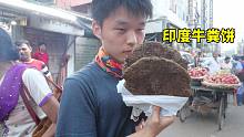 在印度街头买了两块牛粪饼，莫名其妙的想吃一口