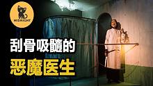 20世纪最离奇连环杀手之一，原野山庄的恶魔庸医。
