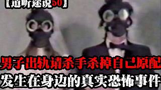 【道聽途說50】福建男子出軌后竟然請殺手殺掉原配？兒時(shí)曾經(jīng)見過龍?jiān)诮巫?？我學(xué)習(xí)駕照的時(shí)候遇見的離