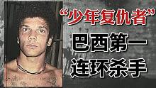 巴西少年毒枭：连杀100名罪犯，娶老大女友，他是“变态连环杀手”还是“巴西英雄”？