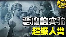 史上最疯狂的生育实验 只为培育“超级人种” 十几年来究竟研究出了什么？[脑洞乌托邦 | 小乌 | X