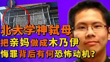 北大吴谢宇：哑铃杀母制木乃伊，犯罪心理刺痛中国男性弱点？
