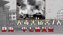 毒害宿舍7人，与尸体共度一夜，仅因一人殉情太孤单？【静海一中七仙女案】