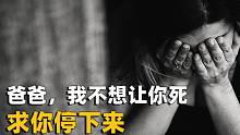 20岁女孩亲手结束父亲的生命：我没想要他死，我只想让他停下来︱解密日记