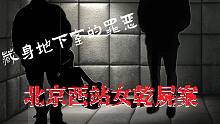 地下室里的噩梦 北京西站女干尸案｜梦马的猜想