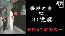 【元宝撸奇案】虔诚的信徒却痴迷AV深陷其中总想自己做男主，最后为此付出了实践却坑害了很多家庭