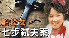 黑寡妇连续谋害亲夫7次车祸、纵火、砍伤、投毒好比满清十大酷刑 猫侦探兰丸