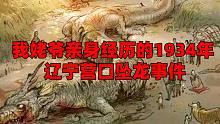 我姥爷亲身经历的1934年辽宁营口坠龙事件！80年前的未解之谜