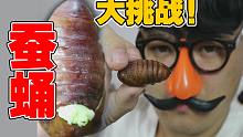 生吃蚕蛹大挑战！全网最强猎奇美食网购生鲜！（打字幕版）又花钱了拍手哥