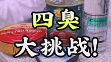 鲱鱼罐头、蓝纹奶酪、印度汤圆、蛇草水大挑战！