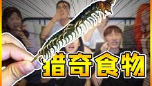 胆小勿入，聚众吃蜈蚣？猎奇零食大挑战，欢乐刺激的十一假期家里蹲