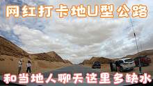 自驾游青海，网红打卡地U型公路，和当地人聊天得知这里有多缺水