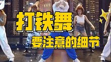 【小虎】酷野打铁舞ddu du ddu du remix版，细节教学