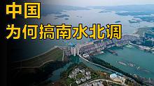 回形针不会告诉你，中国人为何要搞南水北调？