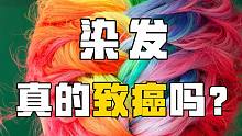 染头发对身体的伤害有多大？真的会致癌吗？