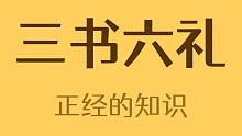 三书六礼分别是什么？