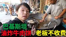 在巴基斯坦吃牛肉饼，老板知道我们是中国人后不收费，真实的经历