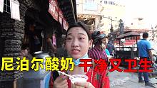 尼泊尔街头手工酸奶，价格便宜5元一杯，这才是真正的干净又卫生