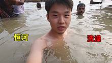 印度恒河真的污染严重吗？中国小伙一探究竟，直接在恒河洗个澡