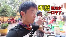挑战印度街头恒河水，2毛钱一杯喝着真过瘾，喝完之后拉肚子