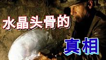 揭秘水晶头骨的真相，人类史上最大的骗局之一