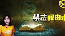 被禁封的远古起死回生之术 神秘祝由术背后的故事 禁咒为何有如此强大的力量？[脑洞乌托邦 | 小乌 |