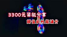 3300元装机分享，颜值和性能满分，性价比贼高的配置！
