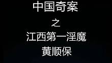 【元宝撸奇案】游手好闲终酿大祸，辜负妻子一片痴情，带你了解江西淫魔黄顺保