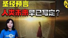 全世界受众最广的预言书 500多条预言已经应验 人类的未来早已注定？圣经中的神秘预言[脑洞乌托邦 |