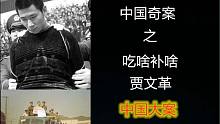 【元宝撸奇案】讷河屠夫。深信吃啥补啥，40多人遇害受害者也变成了帮凶