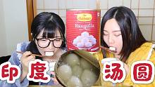 【桃豆】比鲱鱼罐头更难吃的印度牛奶汤圆？？干了这碗恒河水！