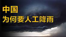回形针不会告诉你，中国为何热衷人工降雨？