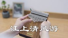 【拇指琴】古风纯音乐《江上清风游》清脆空灵，带你入梦