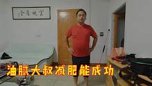 33岁油腻大叔顶着一个大肚子，130斤飙升到170斤，能减下去吗？