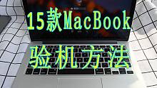 二手15款MacBook Pro验机方法分享，以及屏幕涂层脱落问题分析